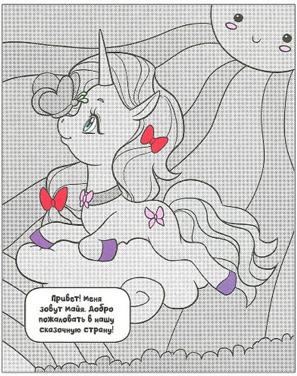 Раскрась водой. Единороги. Прогулки по радуге