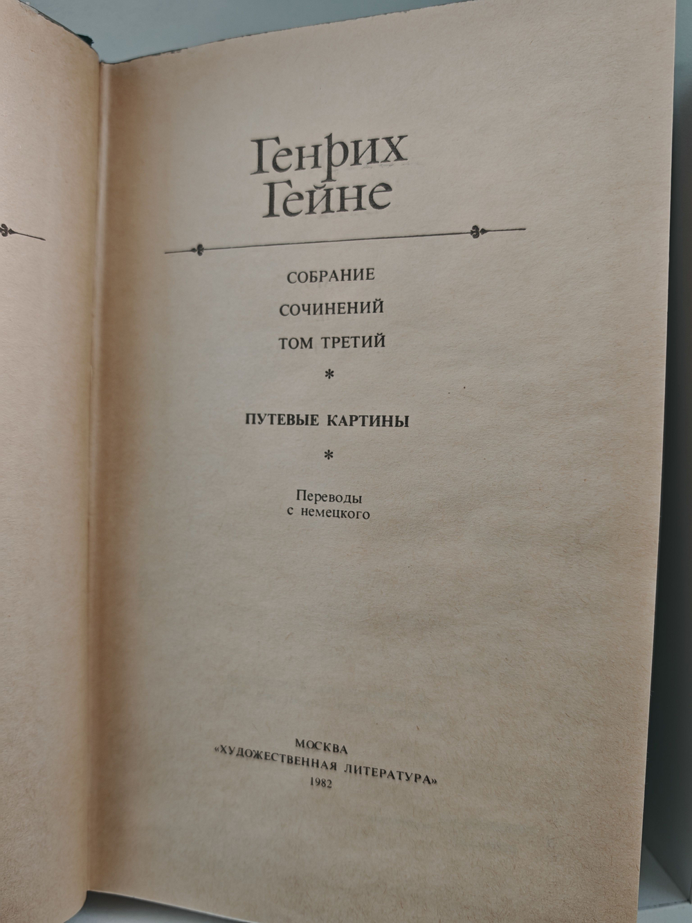 Генрих Гейне. Собрание сочинений в шести томах. Том 3. Путевые картины