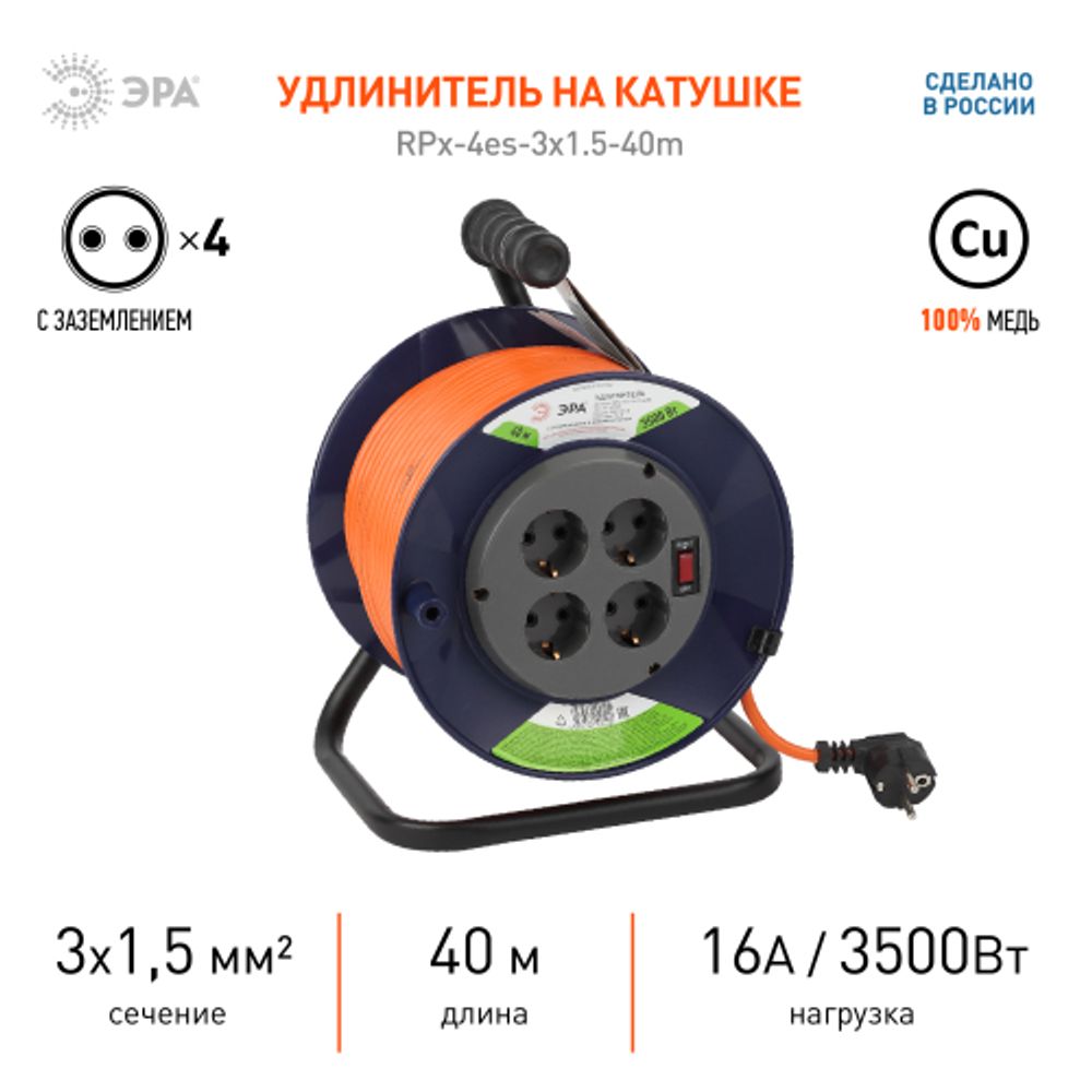 Удлинитель силовой ЭРА RPx-4es-3x1.5-40m на пластиковой катушке c заземлением 4 розетки 40м ПВС 3х1.5мм2 | Силовые удлинители