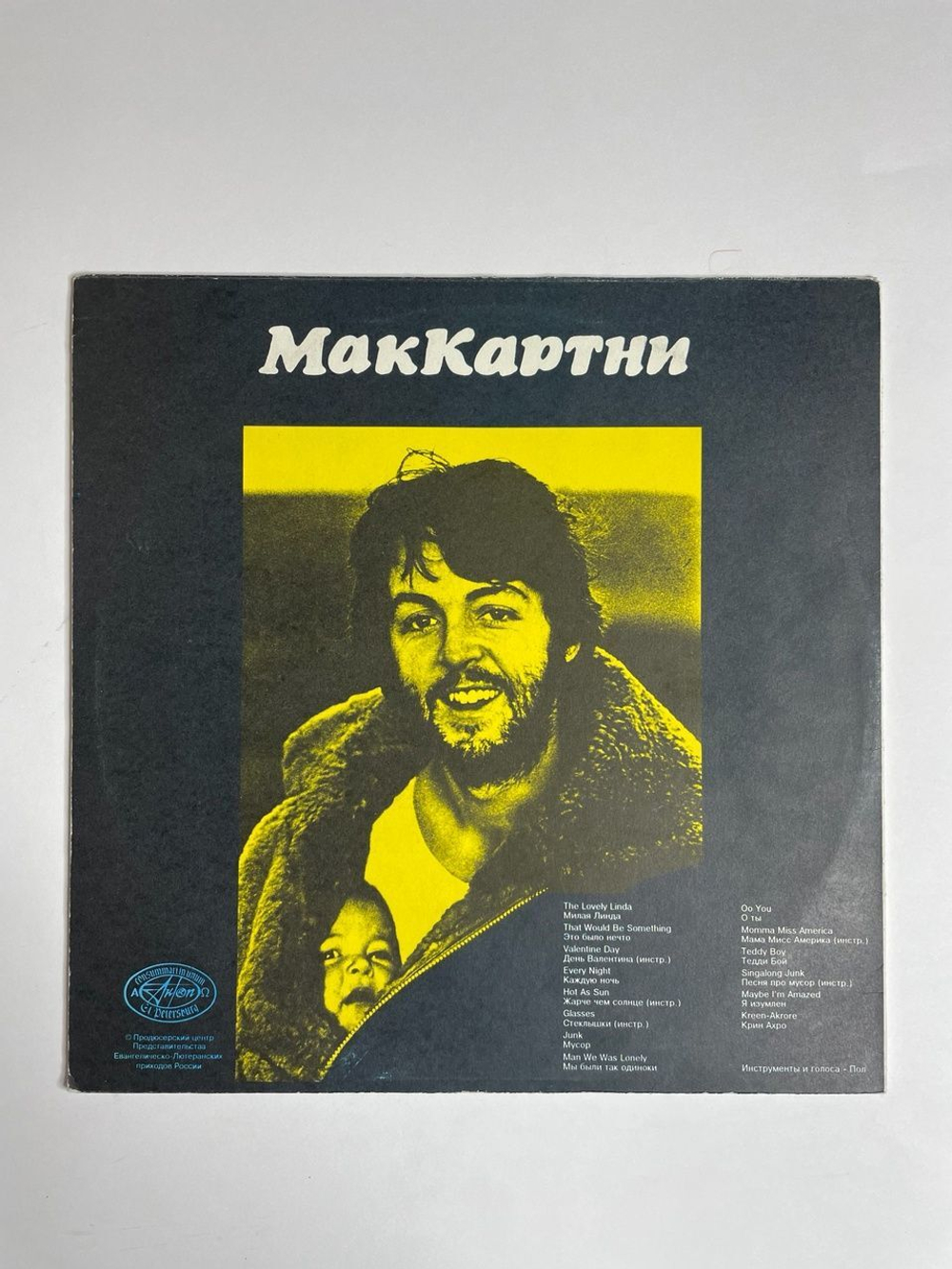 Винтажная виниловая пластинка LP McCartney МакКартни (Россия 1992)
