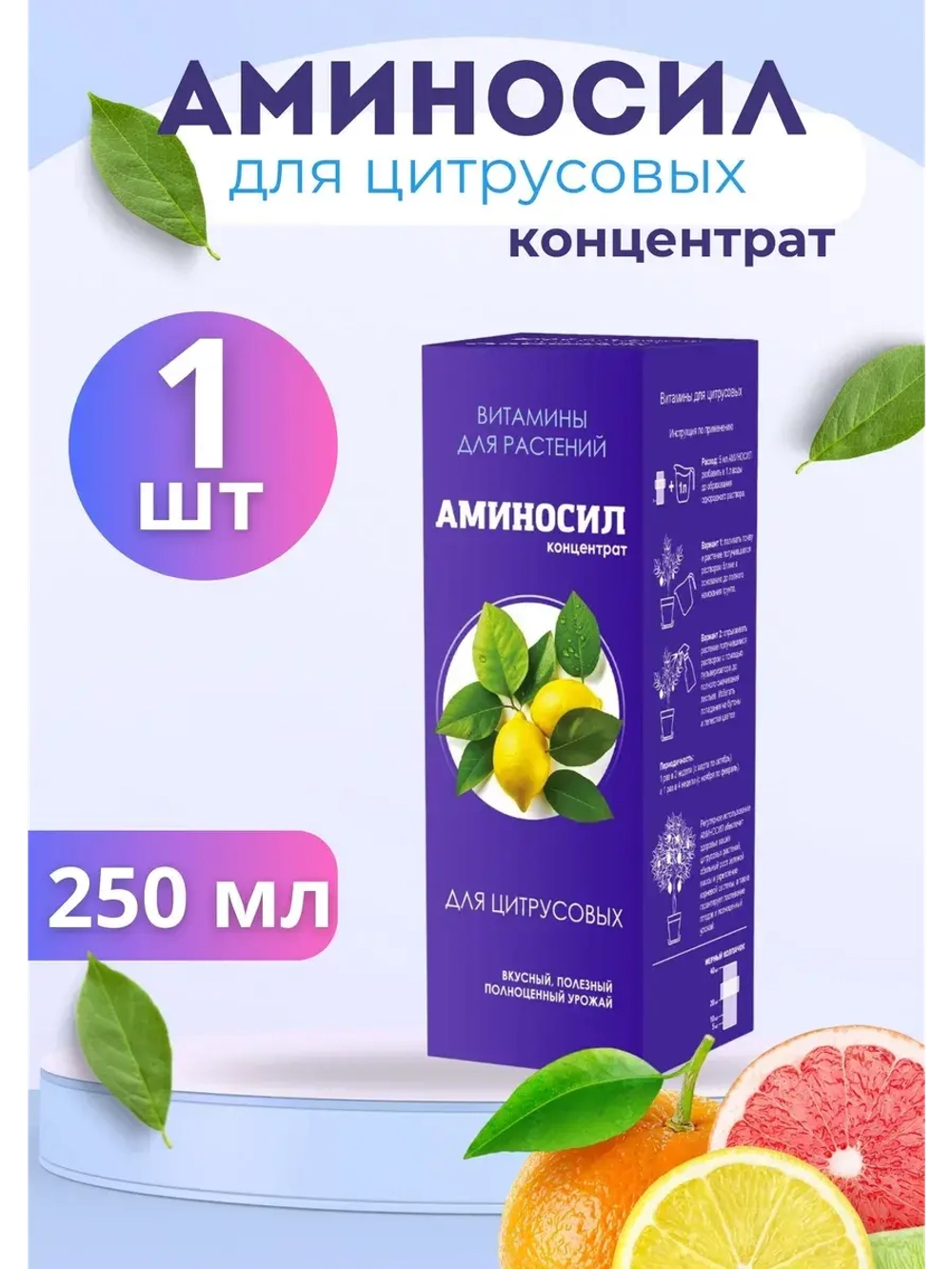 Аминосил для цитрусовых удобрение 250мл концентрат