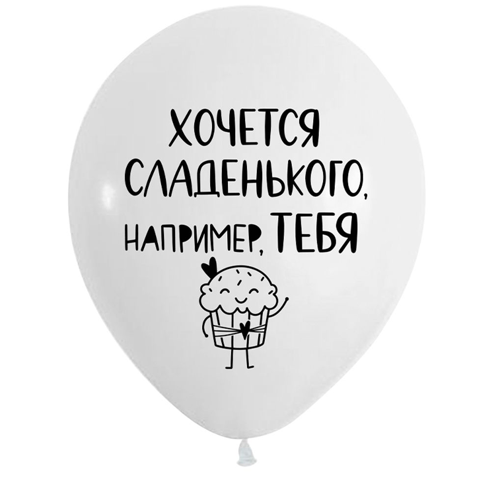 Шар (12''/30 см) СДР Милые поздравления для нее, Ассорти Пастель, 2 ст, 50 шт.