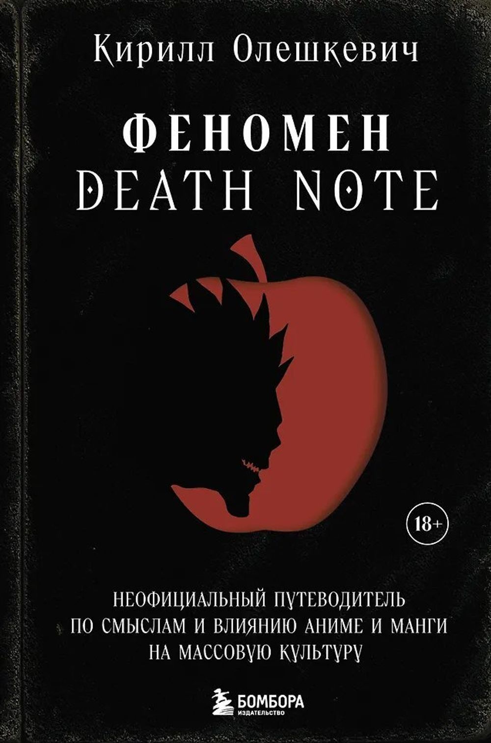 Книга Феномен Death Note. Неофициальный путеводитель по смыслам и влиянию аниме и манги на массовую культуру
