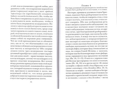 Правило пастырское, или О пастырском служении. Святитель Григорий Двоеслов