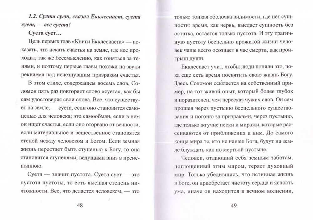 Книга Экклесиаста. Толкование. Архимандрит Рафаил (Карелин)