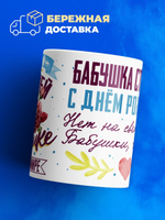 Кружка, Бабушка Стефания, с днем рождения!, 330мл