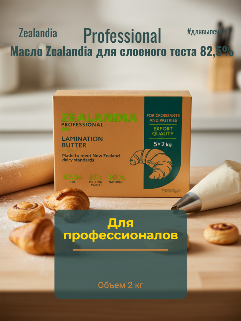 Масло сладкосливочное листовое Professional жир. 82,5% "Zealandia" 2 кг