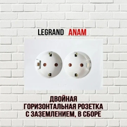 Розетка двойная Legrand Anam с заземлением горизонтальная, в сборе