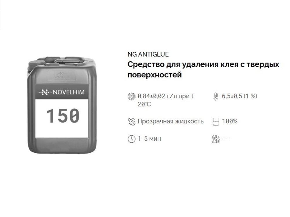 150 NG AntiGlue Средство для удаления клея с твердых поверхностей, 500мл флакон