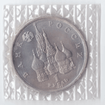 1 рубль 1992 года Нахимов П. С. (в запайке) АЦ