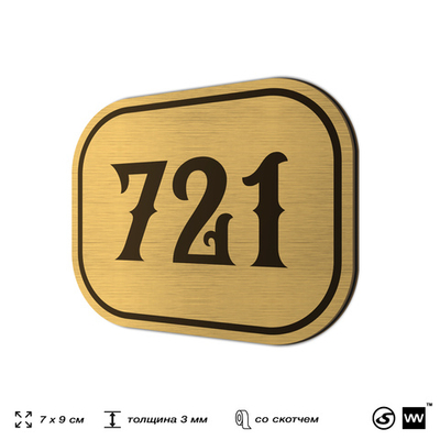 Номерок на дверь квартиры 721, для кабинета, офиса, шильдик 9 х 7 см, золотистый, Айдентика Технолоджи
