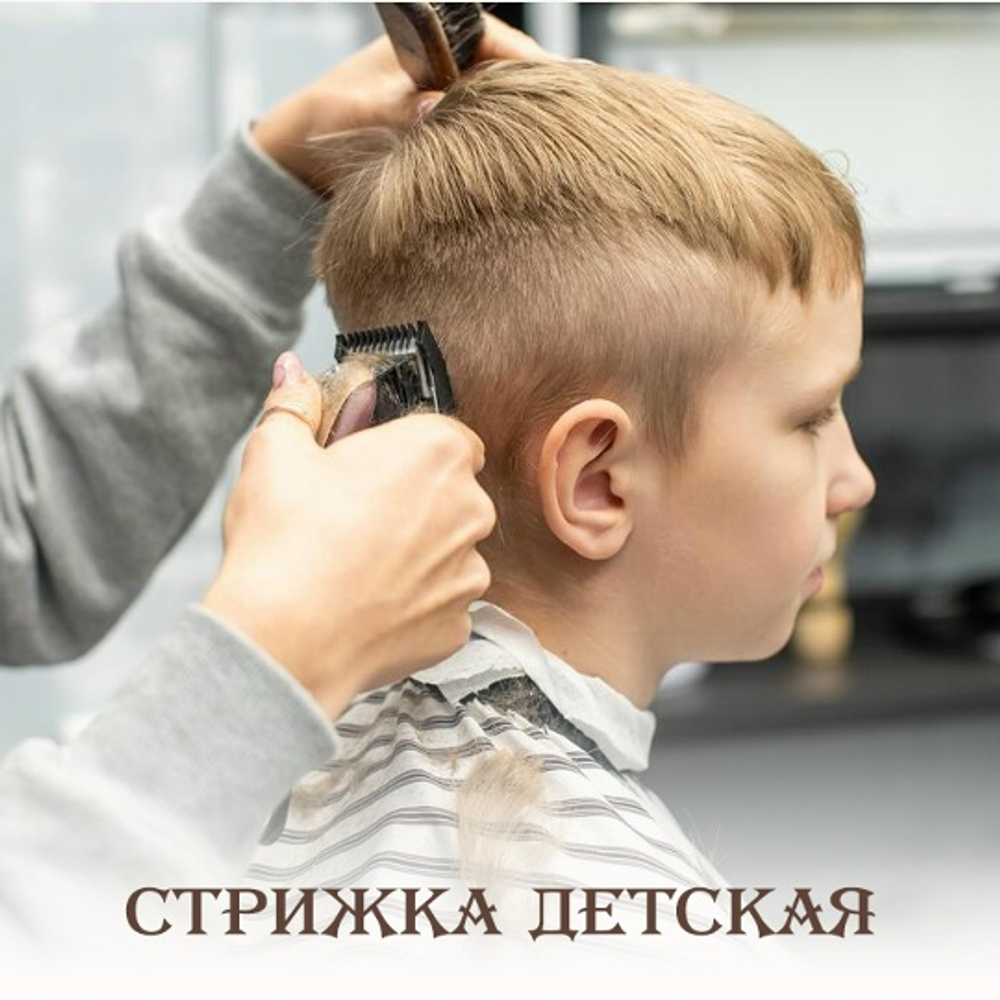 Детская стрижка