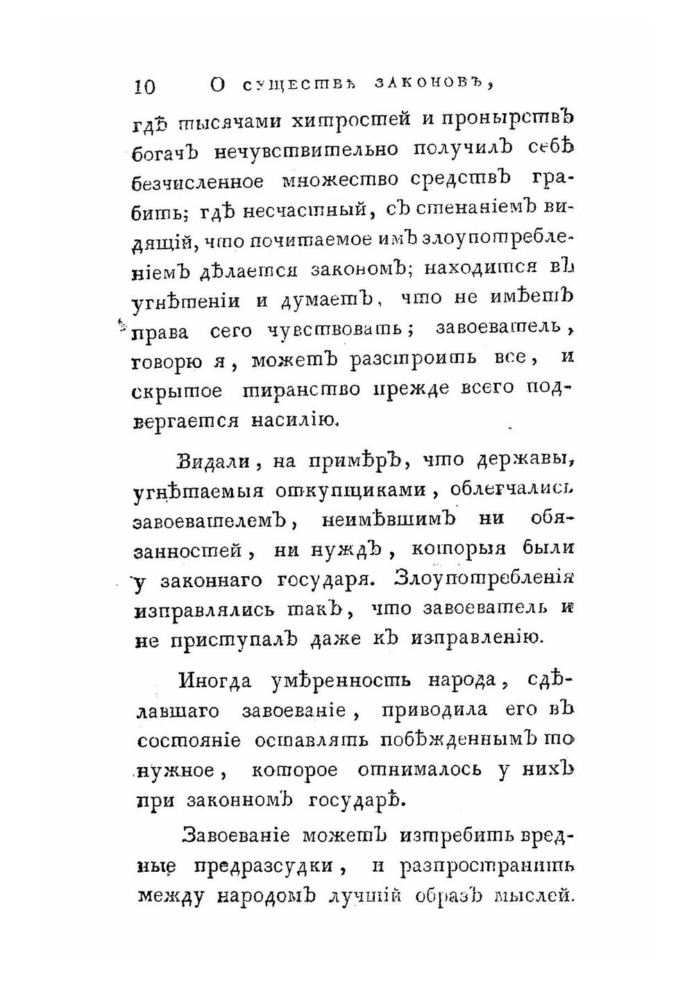 О существе законов. Творение г. Монтескье. Часть 2 | Шарль Луи де