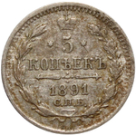 5 копеек 1891 год. СПБ-АГ VF-XF.