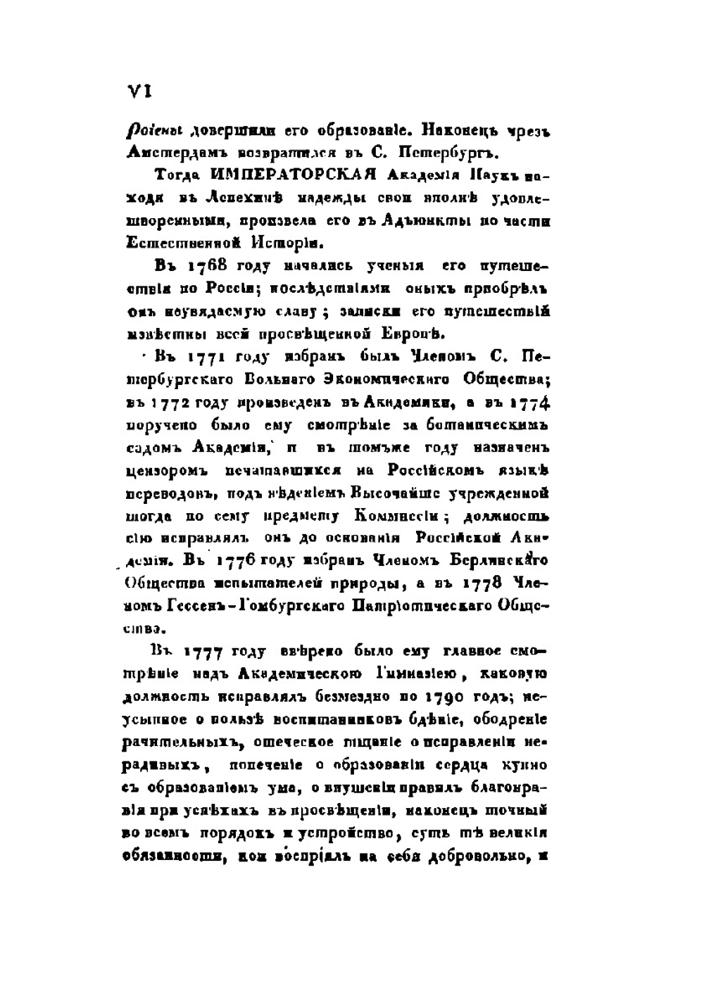 Полное собрание ученых путешествий по России. Том 3. Записки путешествия академика Лепихина | И.И. Лепехин; С.П. Крашенинников; Й.П. Фальск