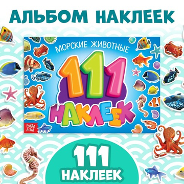 111 наклеек «Морские животные», 12 стр.