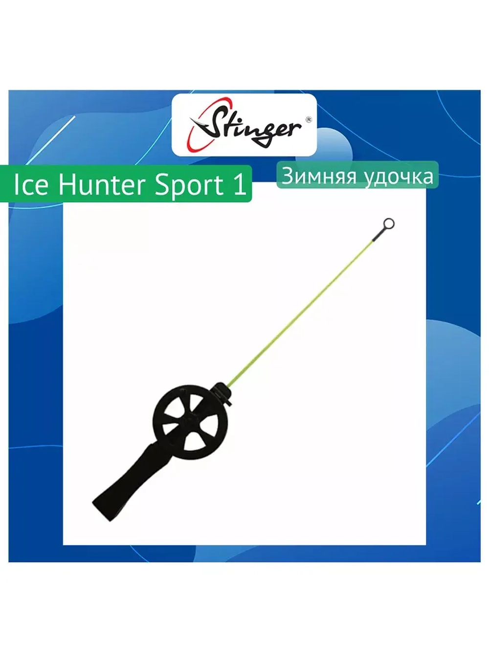 Зимняя удочка Ice Hunter Sport 6 (2600SH-Yl)