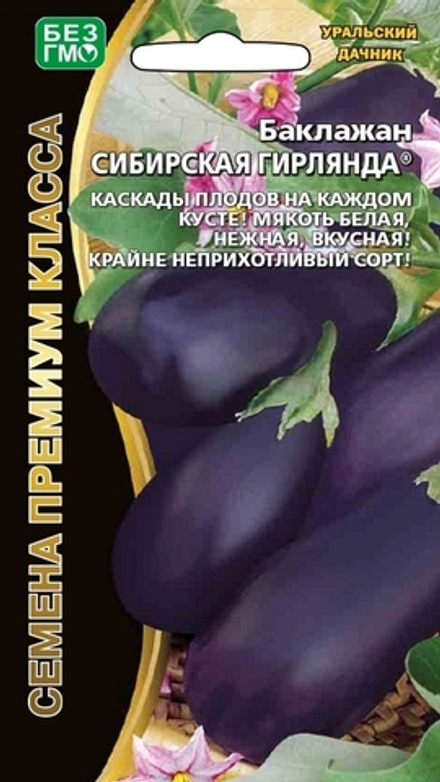 Баклажан "G. Сибирская гирлянда" 20шт., Россия.