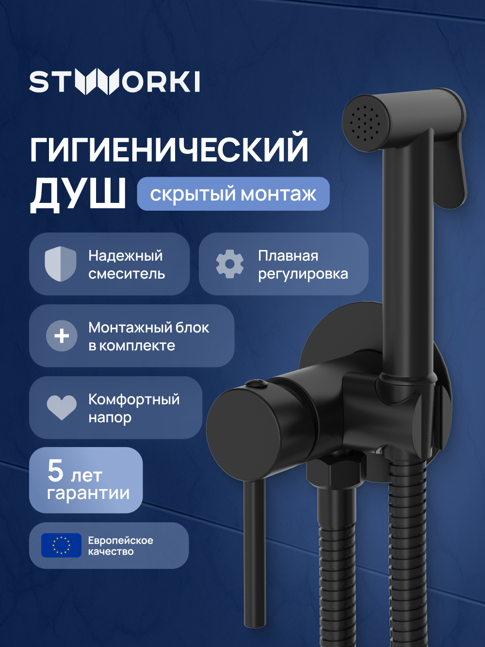 Гигиенический душ STWORKI Эстерсунд S31150BK со смесителем, С ВНУТРЕННЕЙ ЧАСТЬЮ, матовый черный