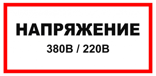 Т16-01 "Напряжение 380 В/220 В"
