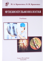 Фтизиопульмонология. 2-е изд.