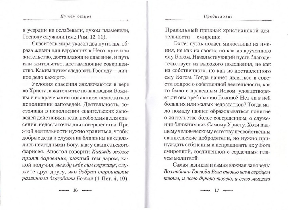 Путем отцов. О служении святых Небесному Отечеству и народу. Сборник