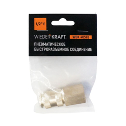 WDK-40SFB Быстроразъемное соединение пневматическое с внутренней резьбой 1/2" BSPT, латунь