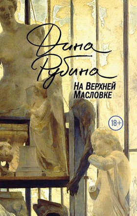 На Верхней Масловке. Дина Рубина