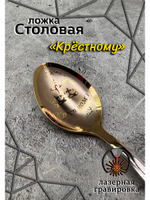 Ложка столовая Крестному