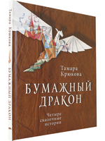 Бумажный дракон