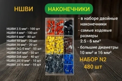 Набор наконечников НШВИ обжимные. Набор №2
