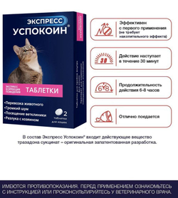 Экспресс Успокоин таблетки для кошек (2 таблетки)