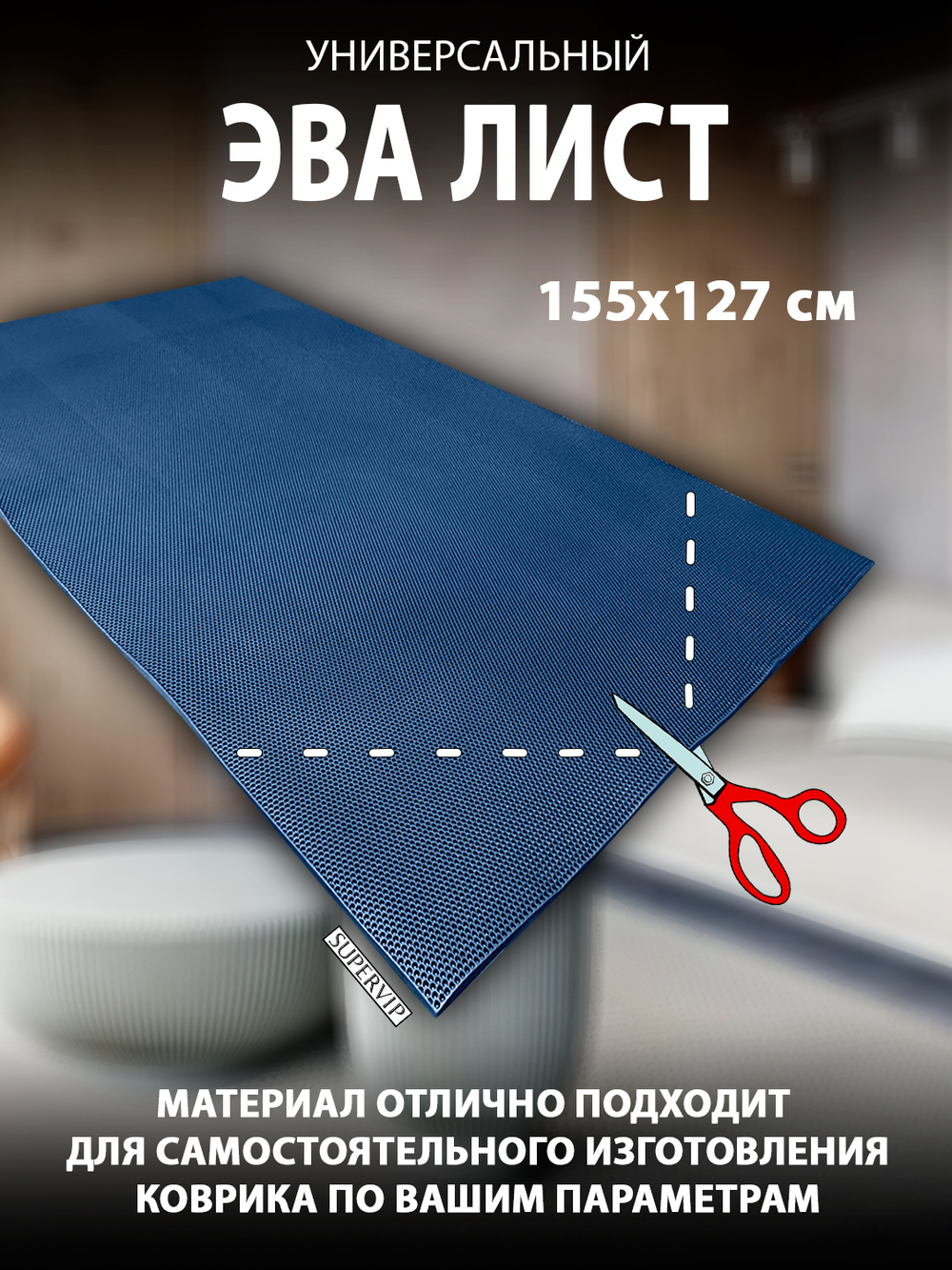 Универсальный ЭВА лист. Материал EVA листовой, соты, 155х127 см.
