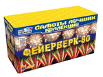 Фейерверк-80 (80 залпов, калибр 1,25-1)