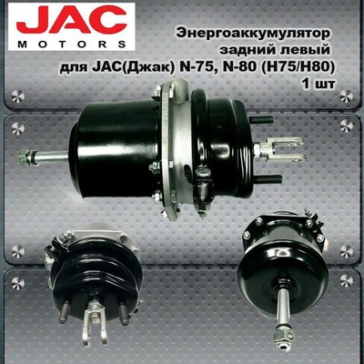Энергоаккумулятор задний левый для JAC(Джак) N-75, N-80 (Н75/Н80).