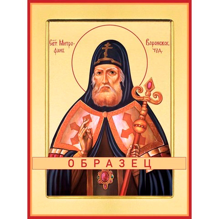 Святитель Митрофан Воронежский, чудотворец Свт-34