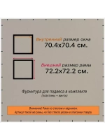 Рамка 70x70 для постера и фотографий