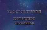 Шуточное удостоверение Хорошего человека