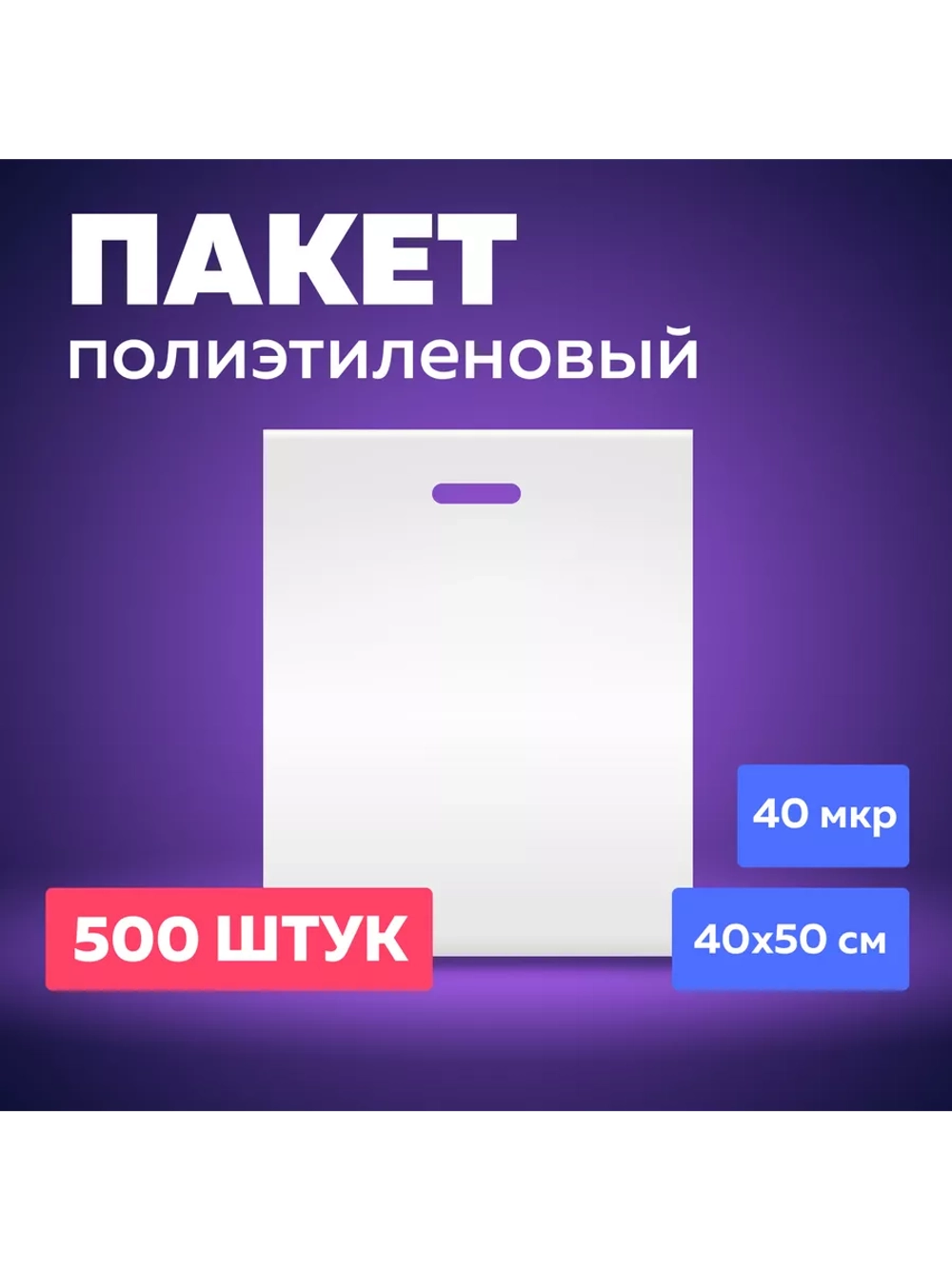 Пакет полиэтиленовый белый 40х50 см 40 мкм 500 штук с вырубными ручками