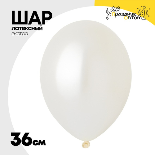 Шар латексный Экстра Металлик 36 см (Белый)