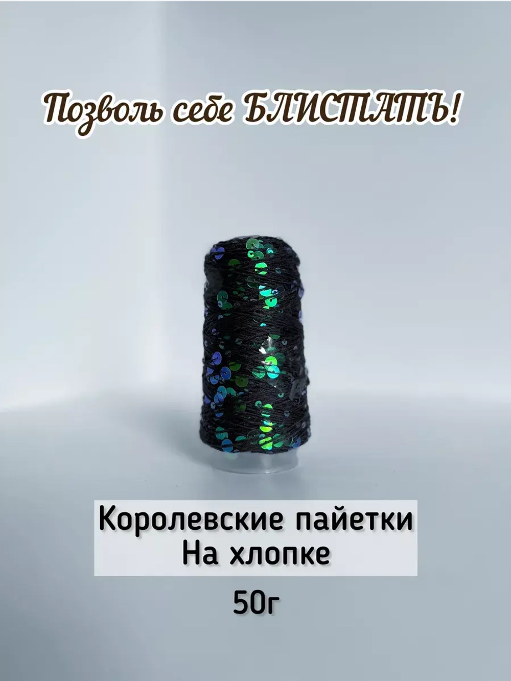 Пряжа хлопок с королевскими пайетками Люстроза