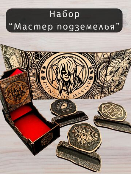 Набор мастера ДнД «Мастер подземелья» — дерево