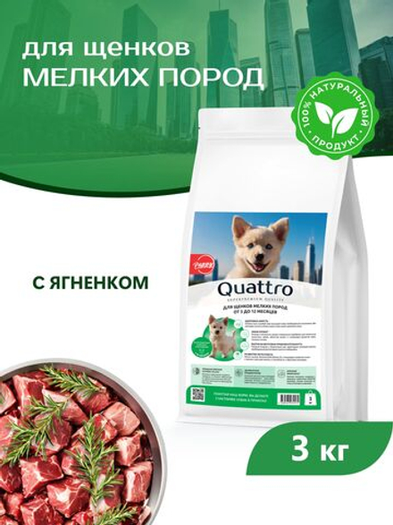 Корм сухой для щенков мелких пород, с ягненком, премиум полнорационный комплекс, 3 кг, QUATTRO