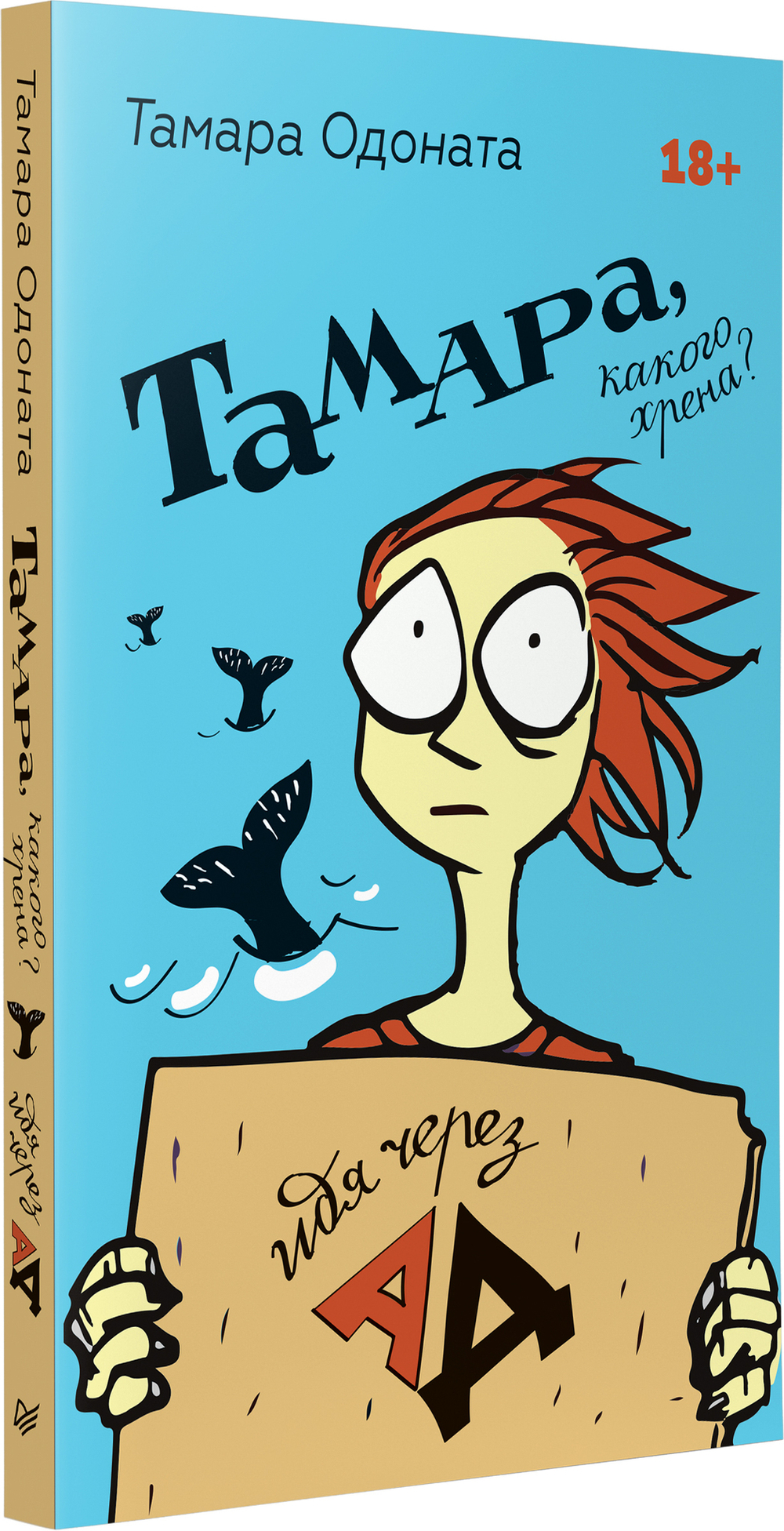 Тамара, какого хрена? Идя через ад