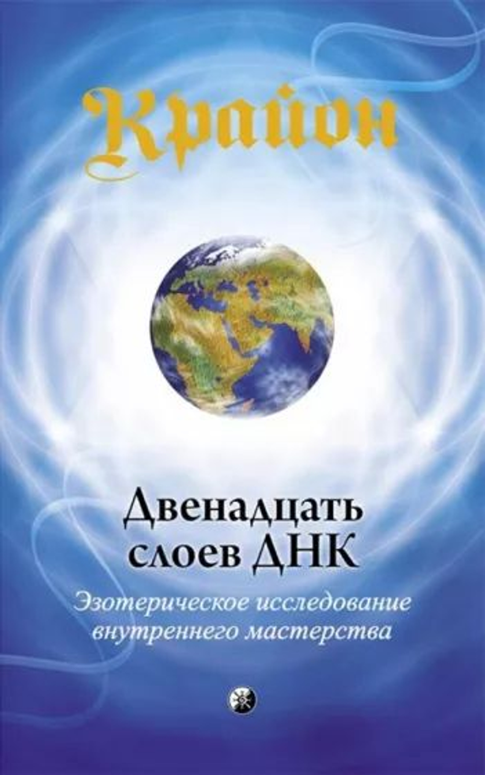 Крайон. Двенадцать слоев ДНК. Эзотерическое исследование внутреннего мастерства