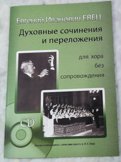 № 164 Евец Е. И. Духовные сочинения и переложения для хора без сопровождения