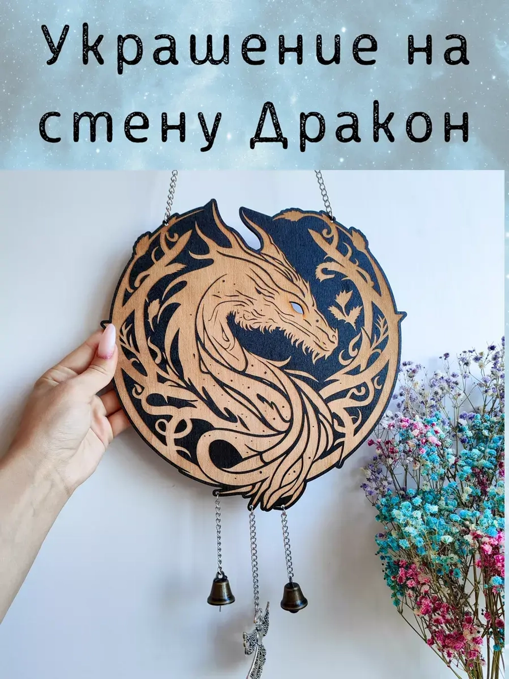 Панно деревянное - волшебный декор с драконом для алтаря