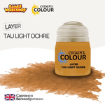 Citadel Layer: Tau Light Ochre