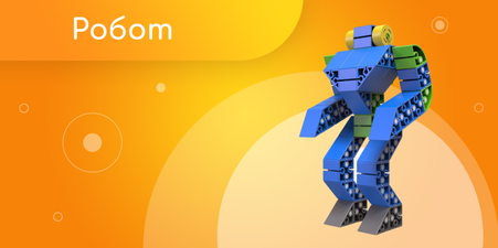 Робот