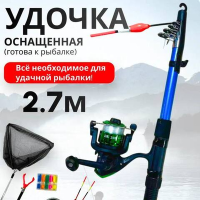 Набор для рыбалки/Китай/1111/2.7 м